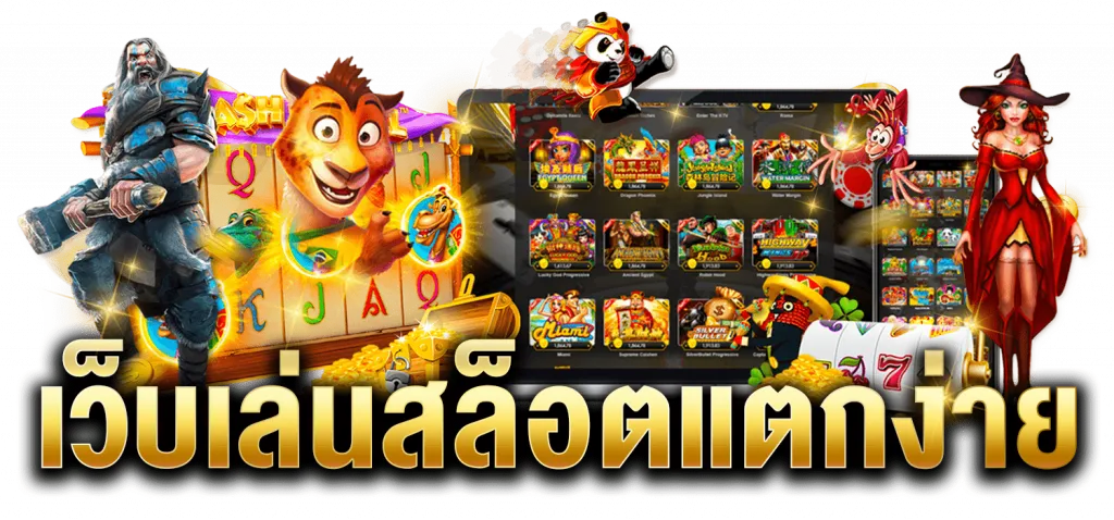 สล็อตเว็บตรงไม่ผ่านเอเย่นต์ ฝากถอนไม่มีขั้นต่ํา