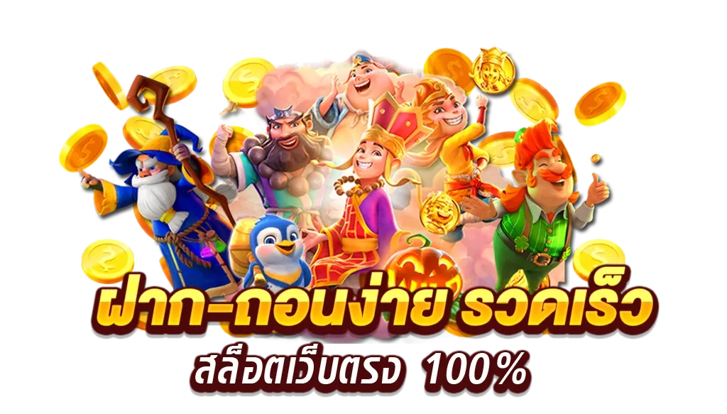 สล็อตเว็บตรงไม่ผ่านเอเย่นต์ ฝากถอนไม่มีขั้นต่ํา