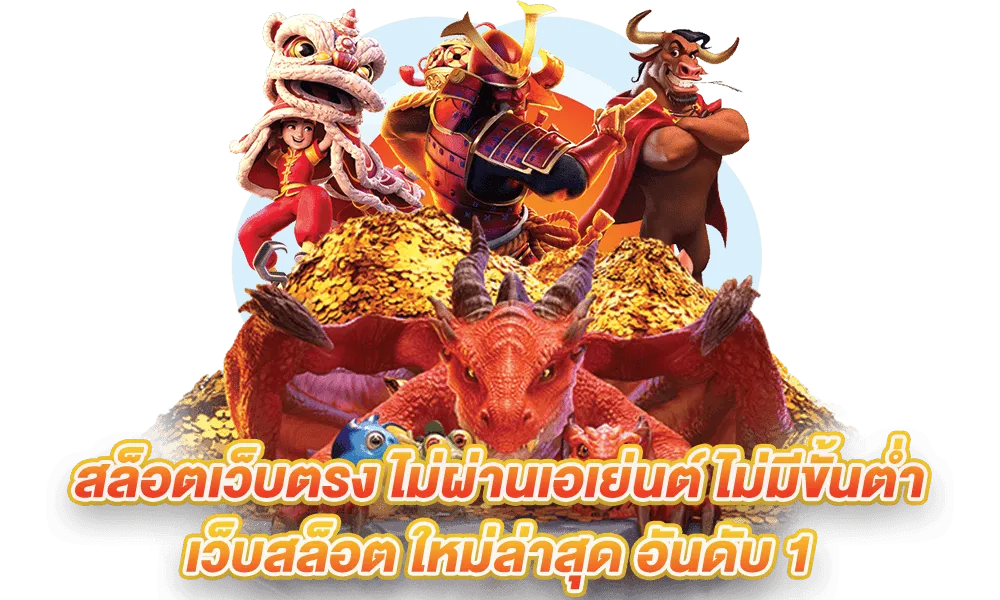 สล็อตเว็บตรงไม่ผ่านเอเย่นต์ ฝากถอนไม่มีขั้นต่ํา